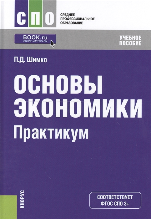 

Основы экономики. Практикум (для СПО). Учебное пособие (1552604)