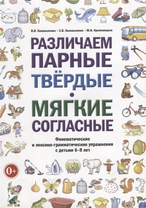 

Различаем парные твердые - мягкие согласные. Фонематические и лексико-грамматические упражнения с детьми 6-8 лет (1679230)