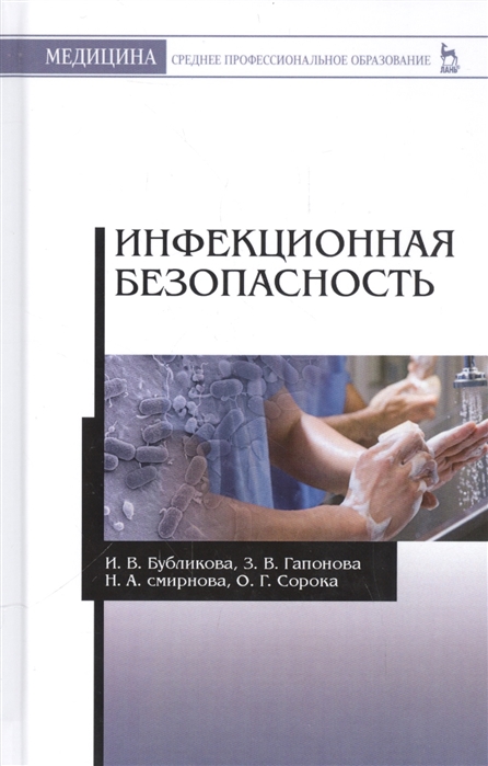 

Инфекционная безопасность. Учебное пособие (1330412)