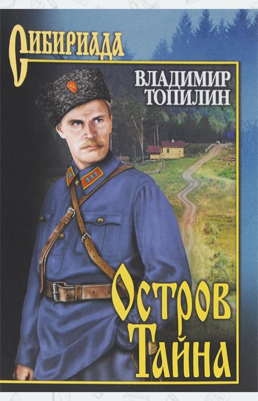 

Остров Тайна (894801)