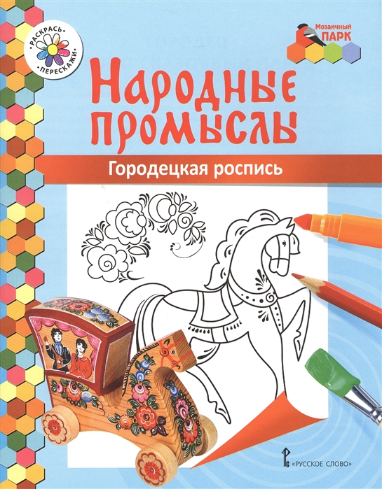 

Книжка-раскраска. Городецкая роспись (1653775)