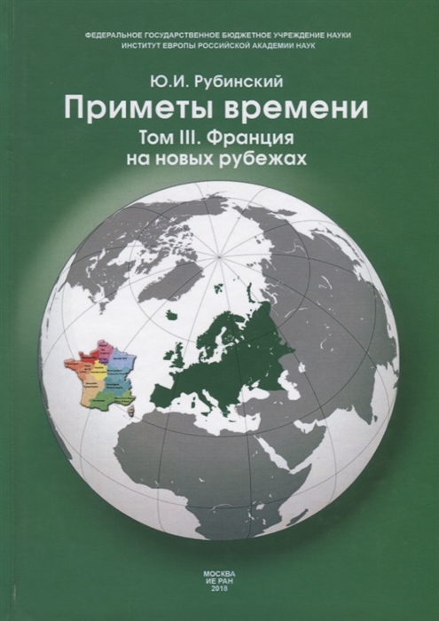 

Приметы времени. В 3-х томах. Том 3: Франция на новых рубежах