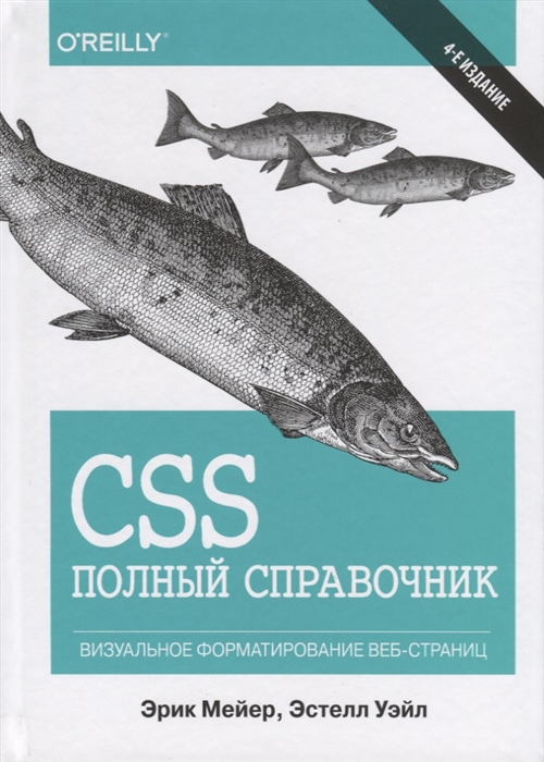 

CSS. Полный справочник. Визуальное форматирование веб-страниц (1799393)