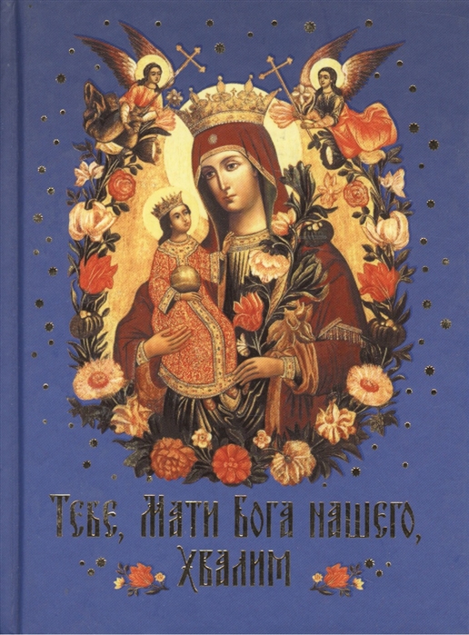 

Тебе, Мати Бога нашего, хвалим. Богородничные сотницы