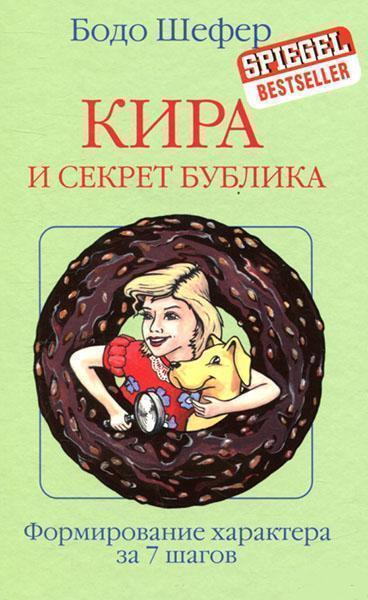

Кира и секрет бублика. Построение характера в 7 шагов (2754579)