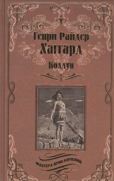 

Колдун. Принцесса Баальбека или Братья (1626294)