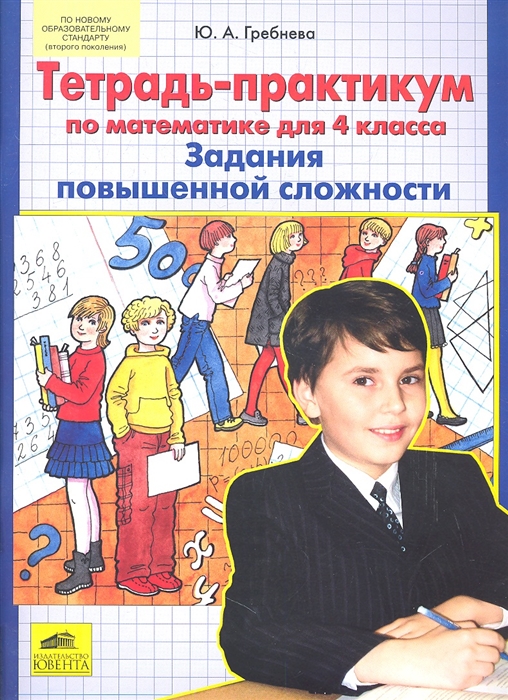 

Тетрадь-практикум по математике. 4 класс. Задания повышенной сложности (4233944)