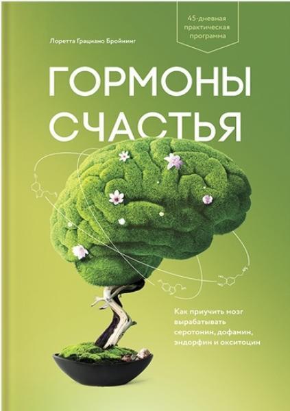 

Гормоны счастья. Как приучить мозг вырабатывать серотонин, дофамин, эндорфин и окситоцин (1675359)