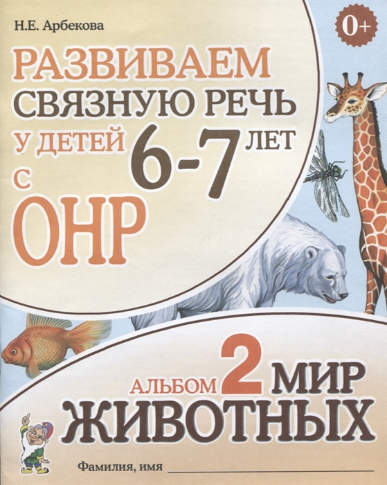 

Развиваем связную речь у детей 6-7 лет с ОНР. Альбом 2: Мир животных (1677222)