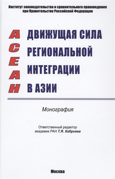 

АСЕАН движущая сила региональной интеграции в Азии. Монография