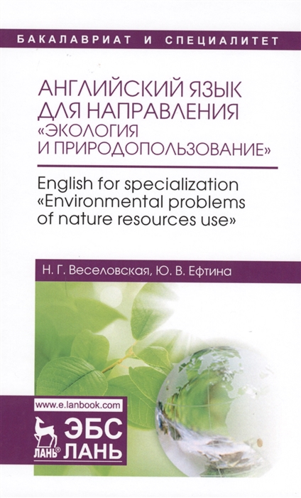 

Английский язык для направления Экология и природопользование. English for specialization Environmental problems of nature resources use