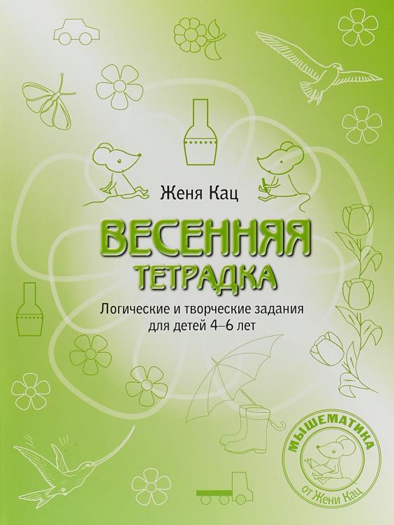 

Весенняя тетрадка. Логические и творческие задания для детей 4-6 лет