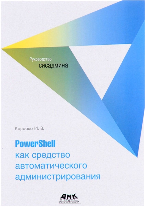 

PowerShell как средство автоматического администрирования (1562751)