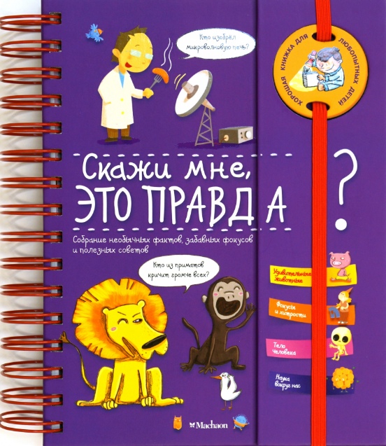 

Скажи мне, это правда (4190606)