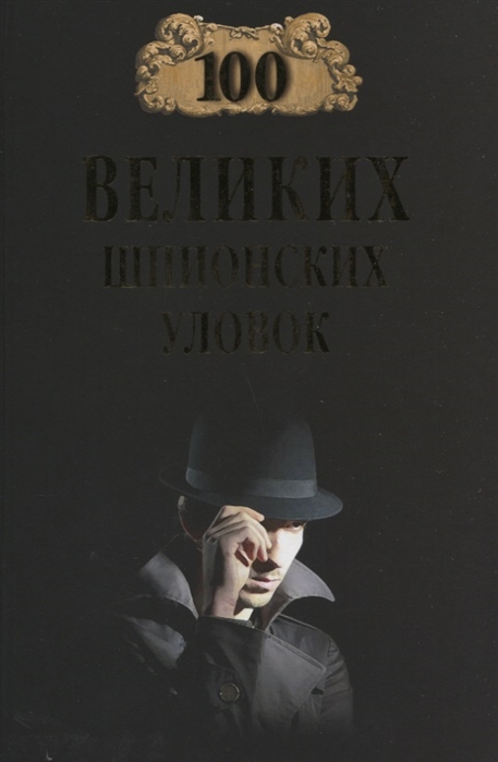 

100 великих шпионских уловок (2141806)