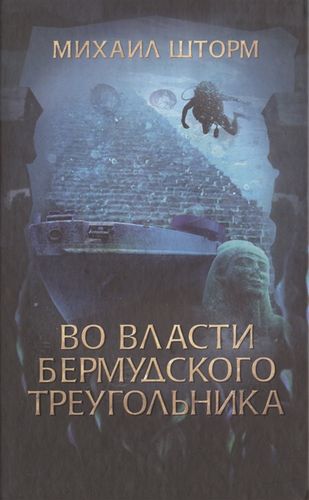 

Во власти Бермудского треугольника