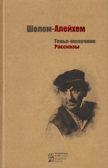 

Тевье-молочник (1732372)