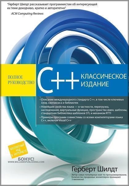 

C++. Полное руководство. Классическое издание