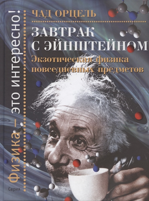 

Завтрак с Энштейном: Экзотическая физика повседневных предметов