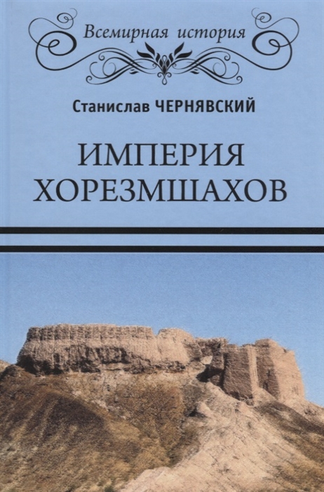 

Империя хорезмшахов (1698864)