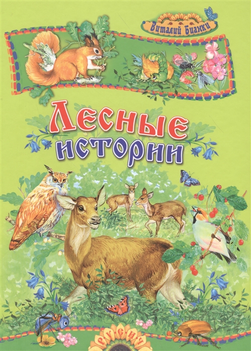 

Лесные истории (1628165)