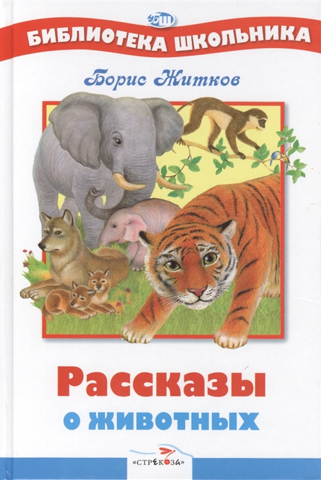 

Рассказы о животных (270913)