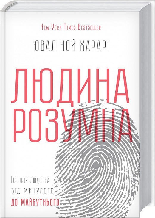 

Людина розумна. Історія людства від минулого до майбутнього. Харарі Ювал Ной