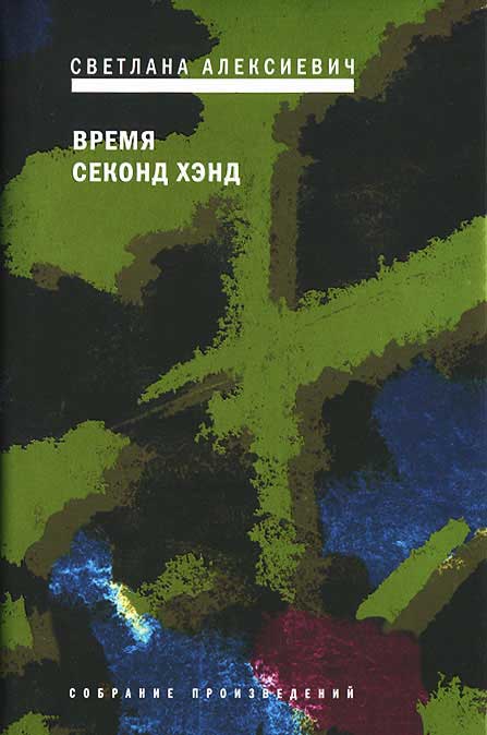 

Время секонд хэнд Светлана Алексиевич