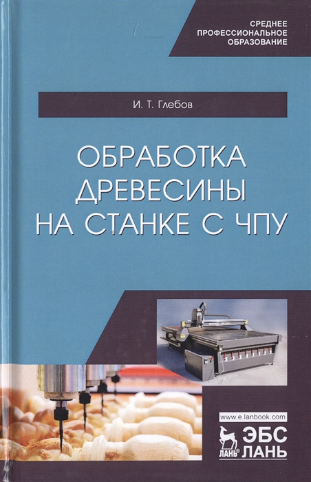 

Обработка древесины на станке с ЧПУ