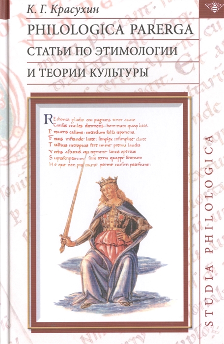 

Philologica parerga. Статьи по этимологии и теории культуры