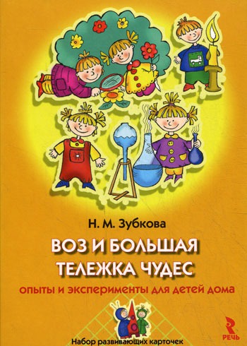 

(Карточки) Воз и большая тележка чудес. Опыты и эксперименты для детей