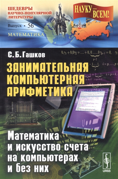 

Занимательная компьютерная арифметика. Математика и искусство счета на компьютерах и без них. Выпуск 56 (1584499)