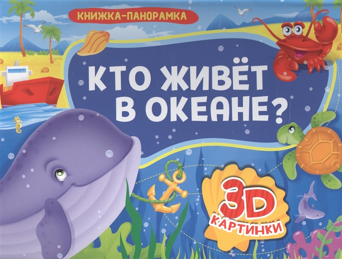 

КНИЖКИ-ПАНОРАМКИ 4 разворота. КТО ЖИВЁТ В ОКЕАНЕ
