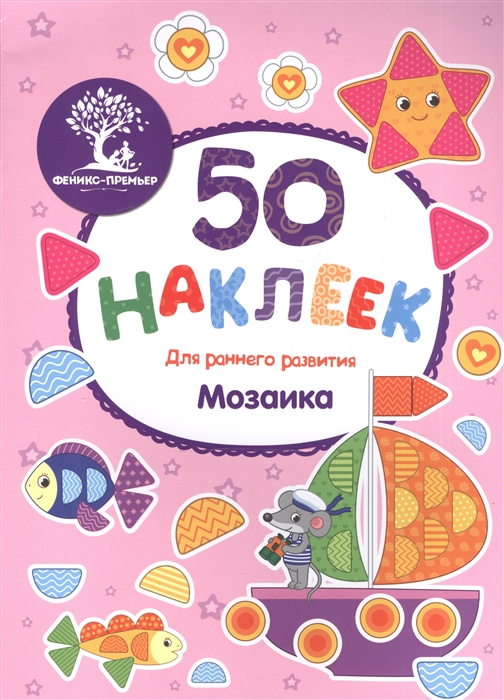 

Мозаика. Книжка с наклейками (1659382)