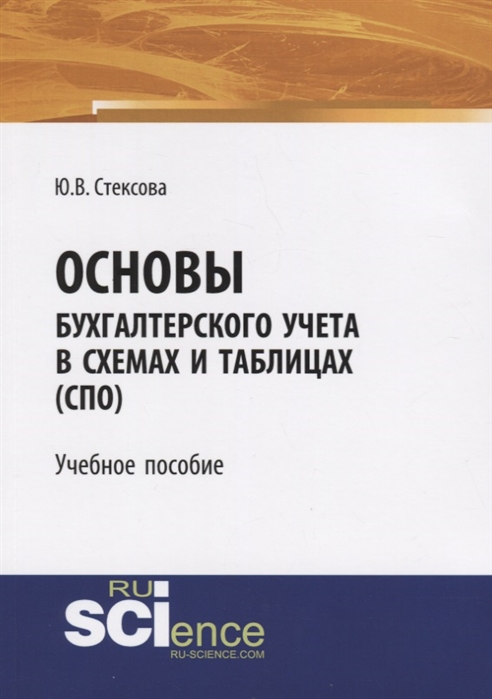 

Основы бухгалтерского учета в схемах и таблицах (СПО). Учебное пособие