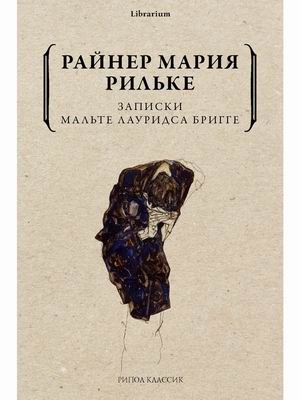 

Записки Мальте Лауридса Бригге (4349279)