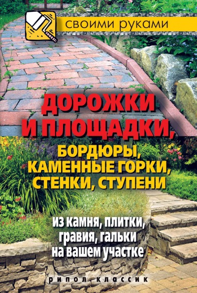 

Дорожки и площадки, бордюры, каменные горки, стенки, ступени