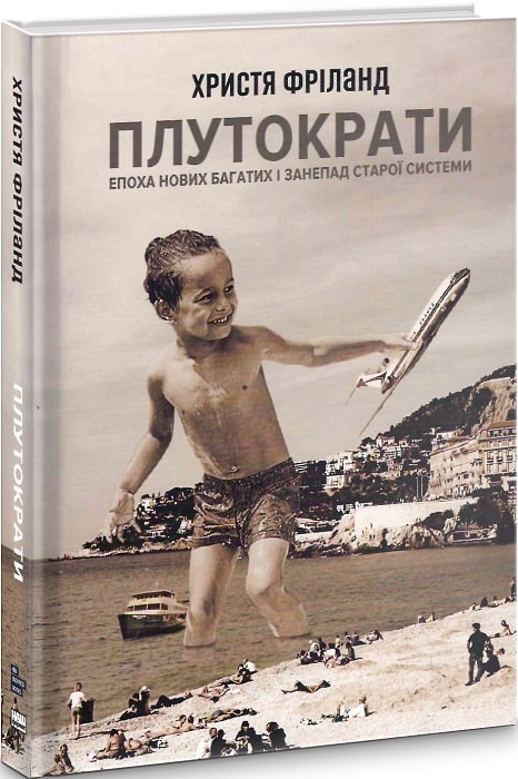 

Плутократи. Епоха нових багатих і занепад старої системи