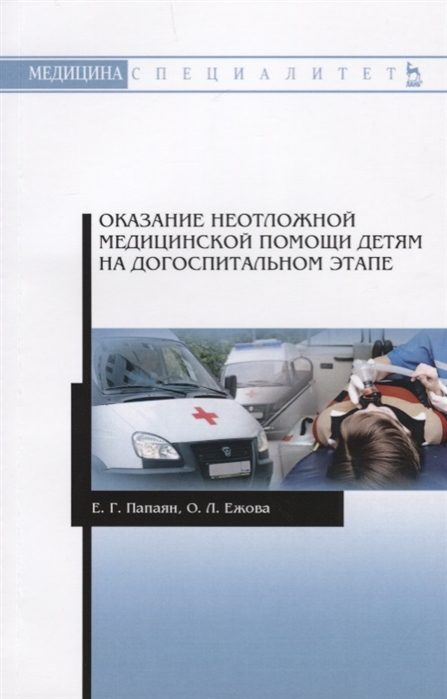 

Оказание неотложной медицинской помощи детям на догоспитальном этапе (1746123)
