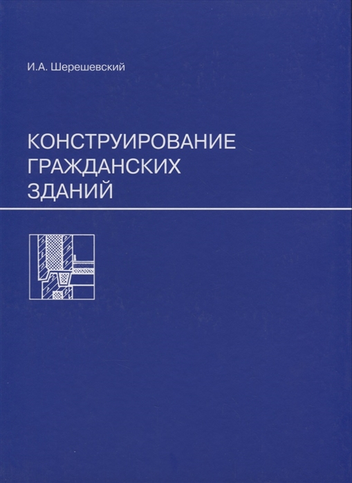 

Конструирование гражданских зданий. Учебное пособие для техникумов (1558379)