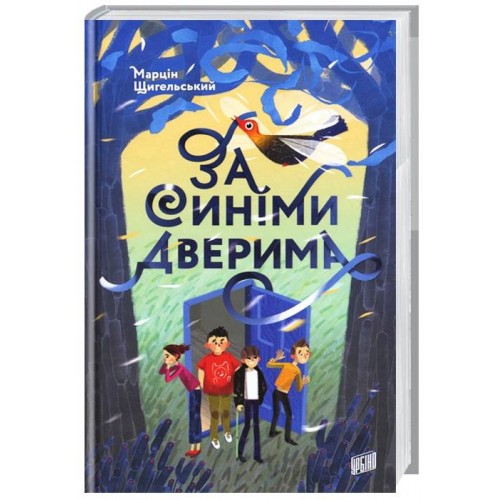 

За синіми дверима
