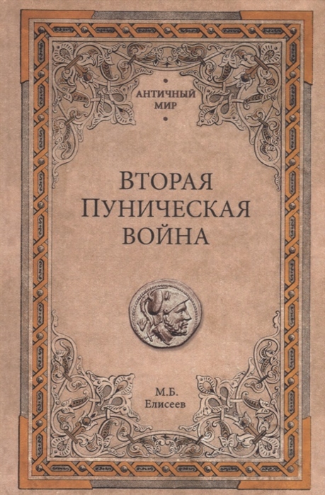 

Вторая Пуническая война (1695303)