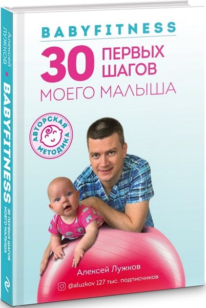 

Babyfitness. 30 первых шагов моего малыша