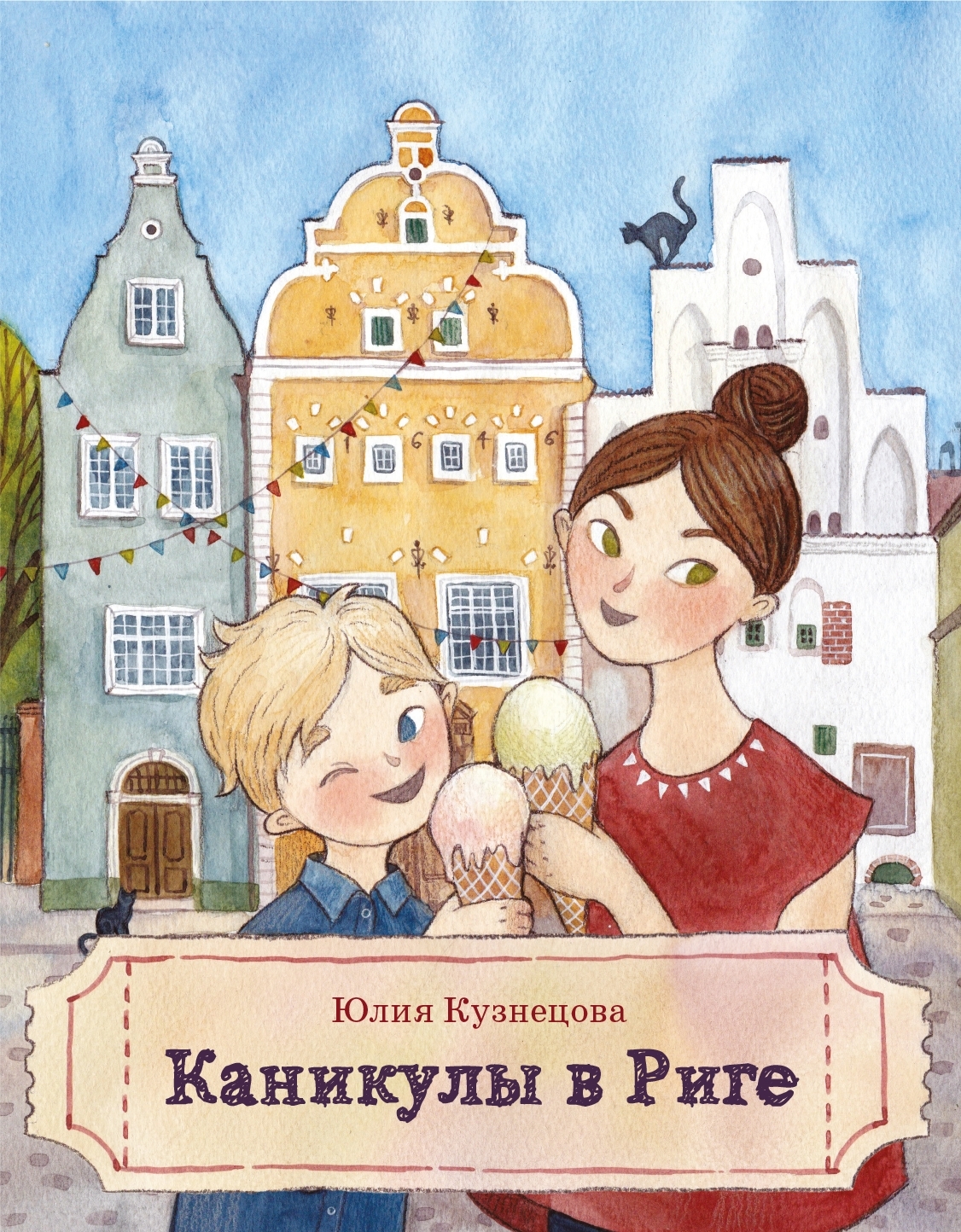 

Каникулы в Риге Юлия Кузнецова
