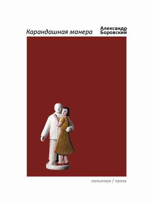 

Карандашная манера