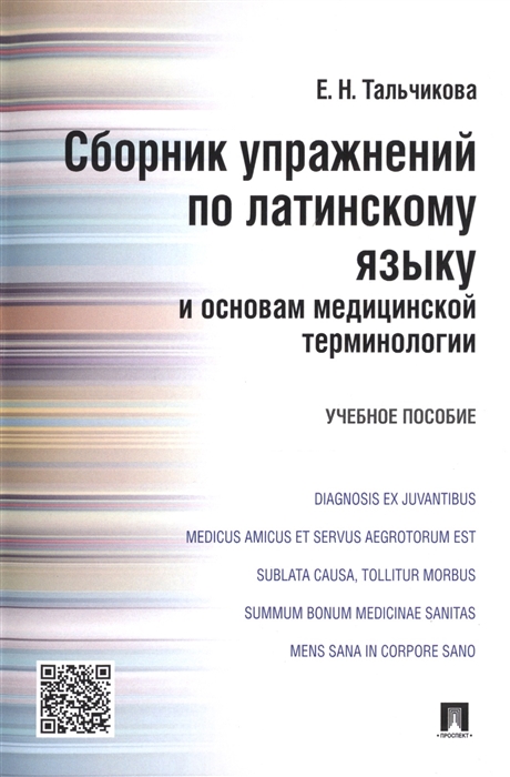 

Сборник упражнений по латинскому языку и основам медицинской терминологии