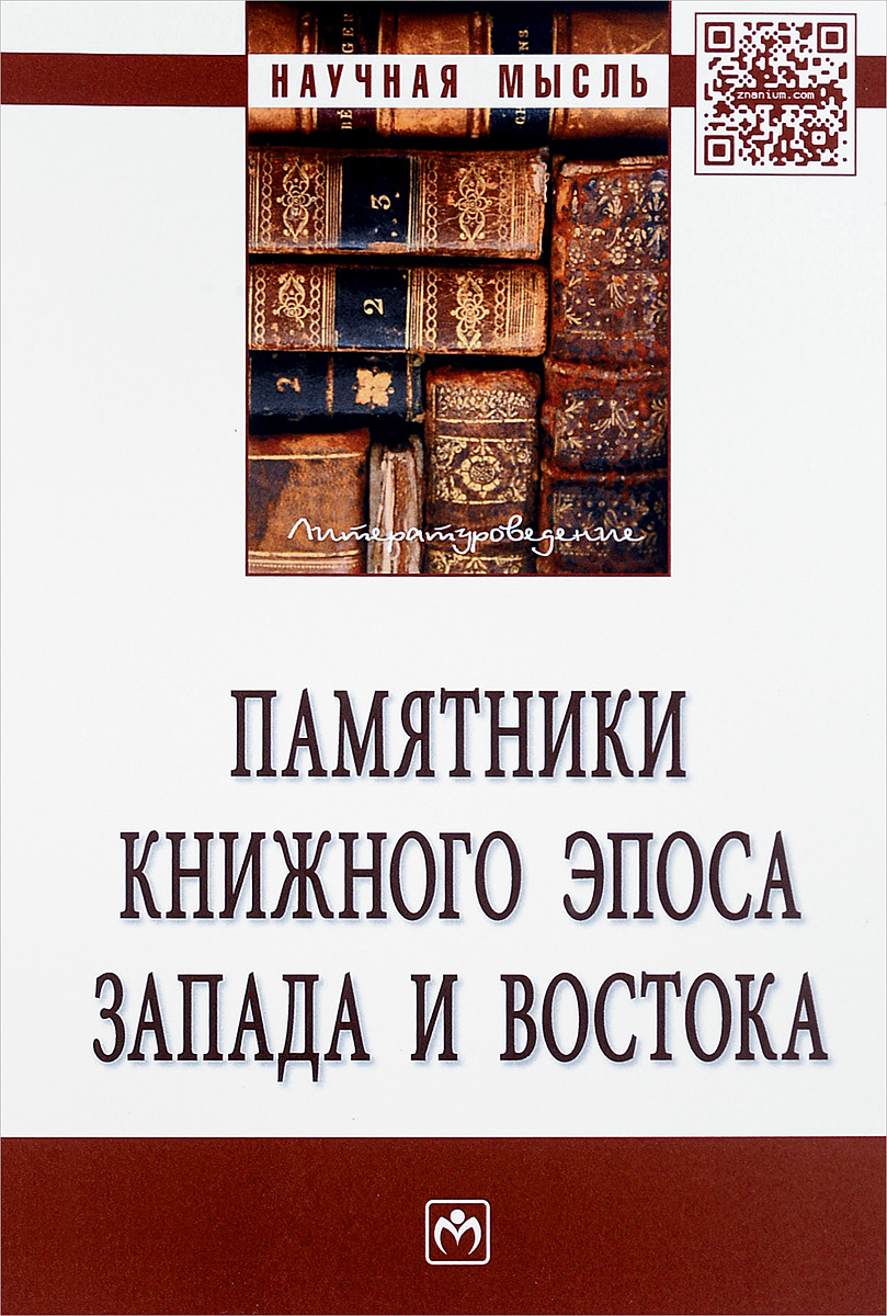 

Памятники книжного эпоса Запада и Востока. Монография