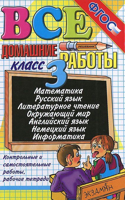 

Все домашние работы за 3 класс