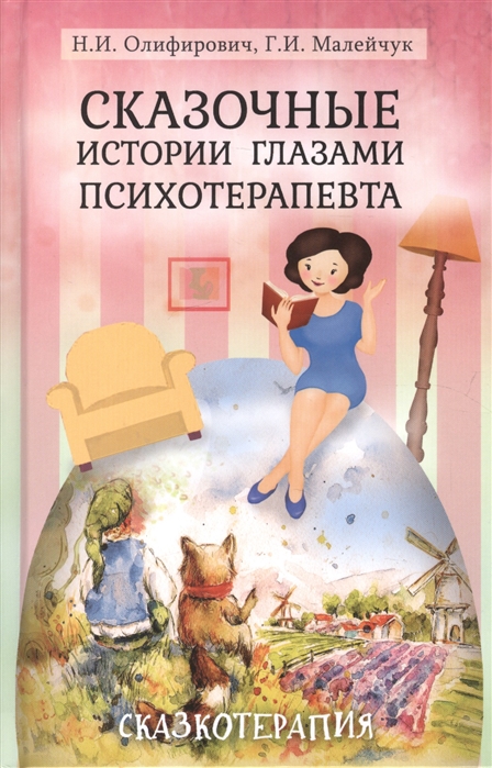 

Сказочные истории глазами психотерапевта (1630947)