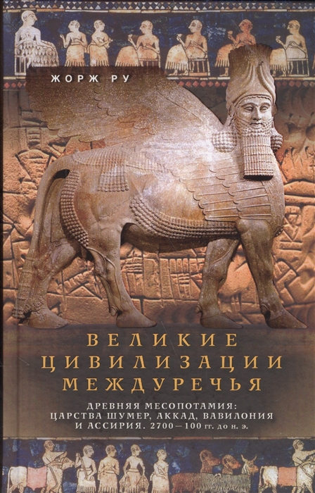 

Великие цивилизации Междуречья.Древняя Месопотамия. 2700-100 гг. до н.э.